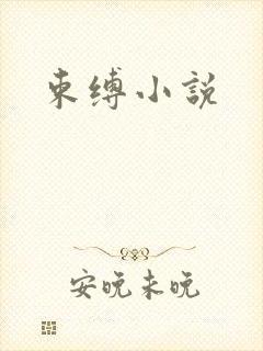 束缚小说