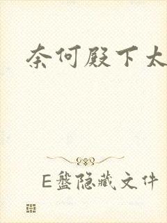 奈何殿下太妖娆