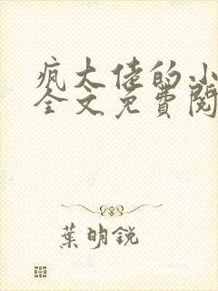 疯大佬的小玩物全文免费阅读小说