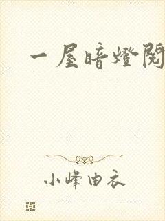 一屋暗灯阅读