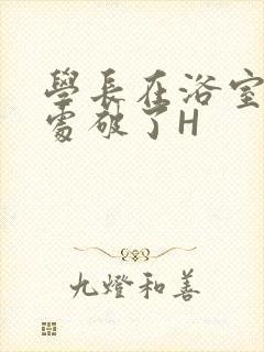 学长在浴室把我处破了H封面