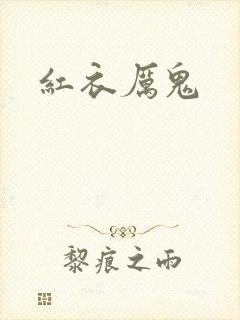红衣厉鬼