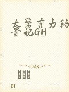 太医有力的撞着贵妃GH封面