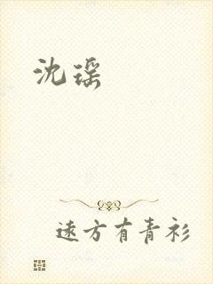 沈瑶