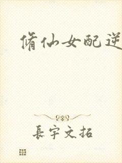 修仙女配逆袭