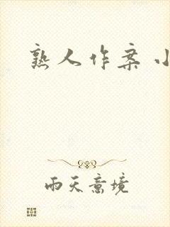 熟人作案 小说