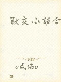 兽交小说合集