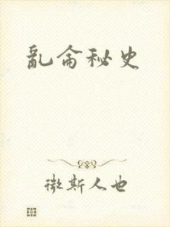 乱仑秘史