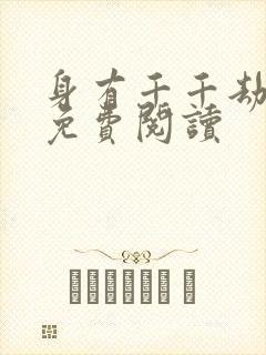 身有千千劫全文免费阅读