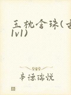 玉枕含珠(古言1v1)封面