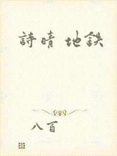 诗晴 地铁