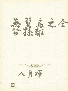 无翼乌之全荣耀公孙离