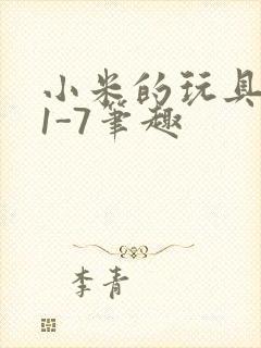 小米的玩具日记1-7笔趣