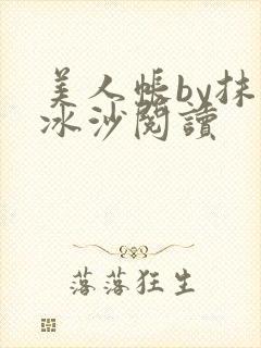 美人帐by抹茶冰沙阅读封面