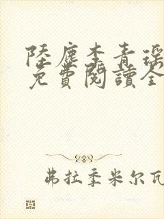陆尘李青瑶小说免费阅读全文封面