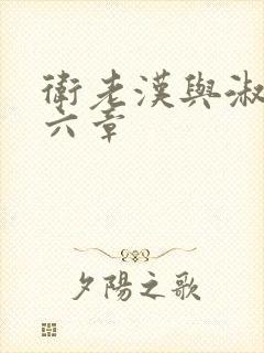卫老汉与淑蓉第六章