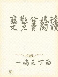 窃欢公媳徐婉全文免费阅读封面