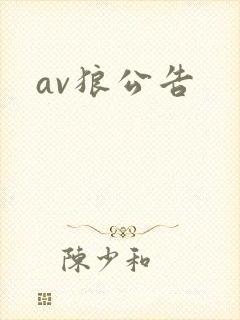 av狼公告
