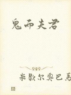 鬼面夫君