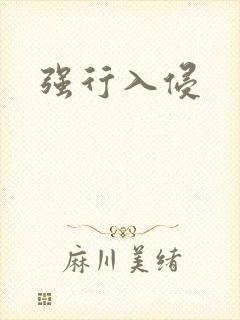 强行入侵