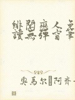 绯闻恋人免费阅读无弹窗笔趣阁