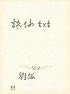诛仙 txt