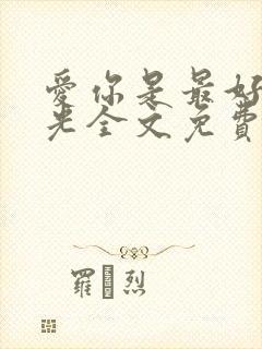 爱你是最好的时光全文免费阅读