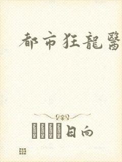 都市狂龙医仙