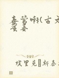 春莺啭(古文)蜜姜
