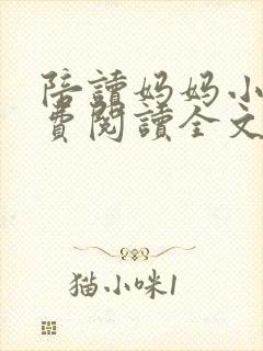 陪读妈妈小说免费阅读全文