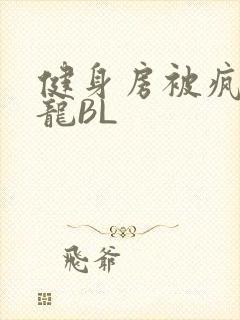 健身房被疯狂双龙BL