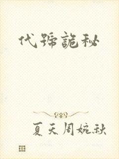 代号诡秘