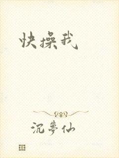 快操我