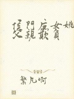 侯门庶女姚蕊被父亲欺负封面