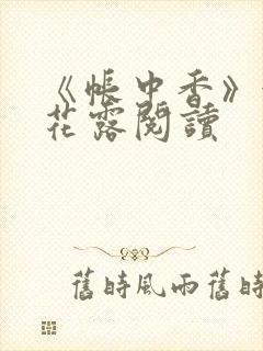 《帐中香》金银花露阅读