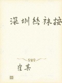 深圳丝袜按摩