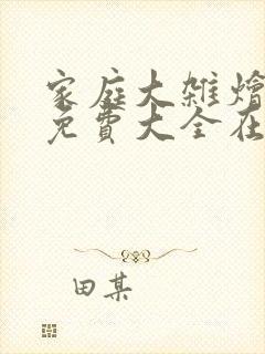 家庭大杂烩小说免费大全在线阅读