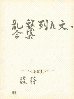 乱系列h文小说合集