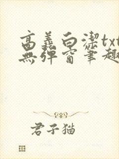 高义白洁txt无弹窗笔趣阁