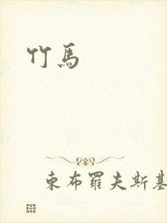 竹马