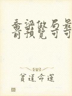 乔梁做局最快超前预览可可文学封面