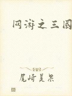 网游之三国王者