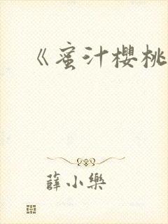 《蜜汁樱桃》