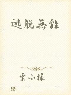 逃脱无能