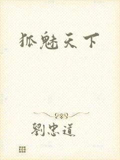 狐魅天下