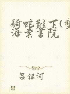 骑蛇难下(双)海棠书院封面