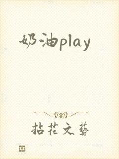 奶油play封面