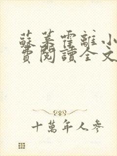 苏莱霍离小说免费阅读全文