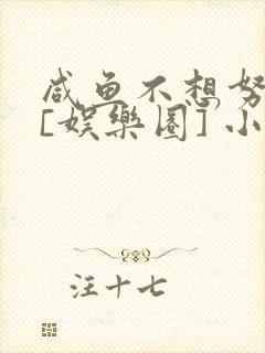 咸鱼不想努力了[娱乐圈] 小说封面