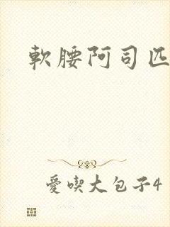 软腰阿司匹林